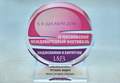 Почетный знак "За лучшее видео" вручен Пучкову К.В. на  IV Московском Международном Фестивале Эндоскопии и Хирургии
